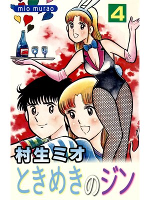 cover image of ときめきのジン4